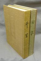 千里・同風　解説編共　全3冊揃い
