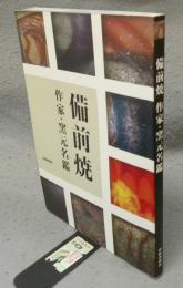 備前焼　作家・窯元名鑑