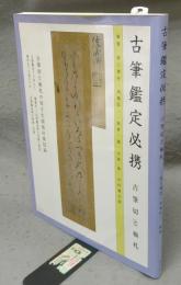 古筆鑑定必携　古筆切と極札