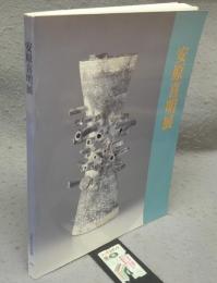 安原喜明展　土の詩人　いにしえの詩・モダンのかたち（図録）
