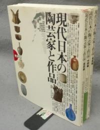 現代日本の陶芸家と作品　Vol.1～Vol.3（西部編・中部編・東部編）　全3冊揃い