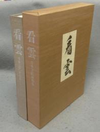 看雲　惺斎宗匠好物集