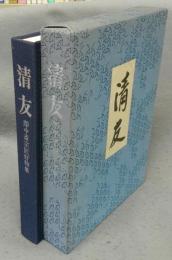 清友　即中斉宗匠好物集