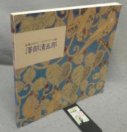 澤部清五郎　鉛筆のゆくえ　インテリアへの道（図録）