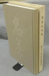 名美百年史