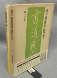 書道芸術　第16巻　西行　藤原俊成　藤原定家　豪華普及版