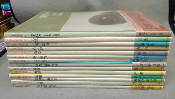 原色愛蔵版 日本の陶磁 全14巻揃/中央公論社・昭和49-50年