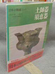 日本の陶磁　古代・中世篇1　土師器　須恵器　新装普及版