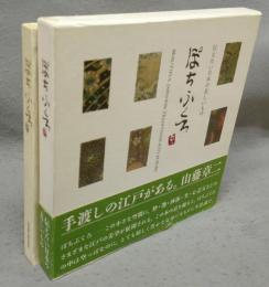 ぽちふくろ　伝えたい日本の美しいもの