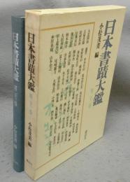 日本書蹟大鑑　第23巻
