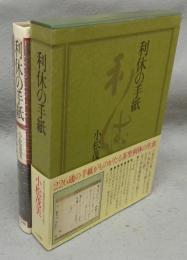 利休の手紙