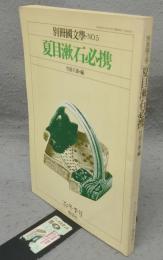 別冊国文学　No.5　夏目漱石必携