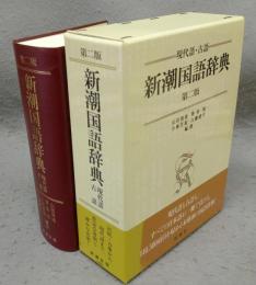 新潮国語辞典　現代語・古語　第二版