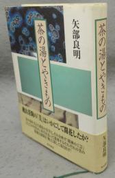 茶の湯とやきもの