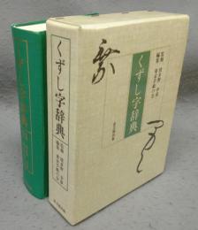 くずし字辞典