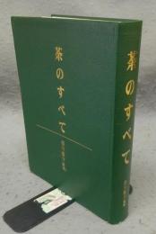 茶のすべて