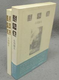 流木集　署名本
