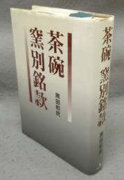 茶碗　窯別銘款