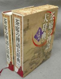 茶席の禅語大辞典