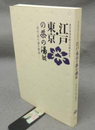 江戸・東京の茶の湯展　近代茶の湯の黎明　東京茶道会創立百周年記念（図録）