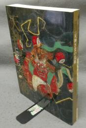天神さまの美術　菅原道真没後千百年（図録）