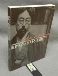 岡倉天心とボストン美術館（図録）