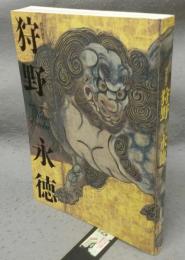 狩野永徳　特別展覧会（図録）