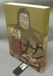 最澄と天台の国宝　天台宗開宗1200年記念（図録）