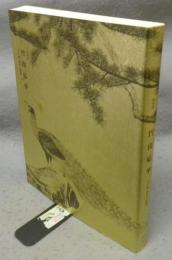 円山応挙　<写生画>創造への挑戦　特別展（図録）