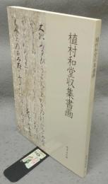 植村和堂収集書画（図録）