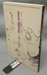 蒐集家・出光佐三のこころ　出光コレクション生誕100周年（図録）