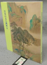 日本の文人画展2（図録）