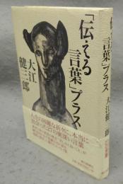 「伝える言葉」プラス