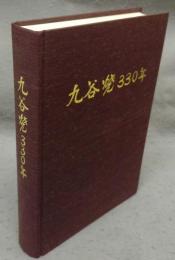 九谷焼330年