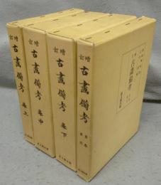 増訂　古画備考　巻上/巻中/巻下/首巻・索引　全4冊揃い　復刻版