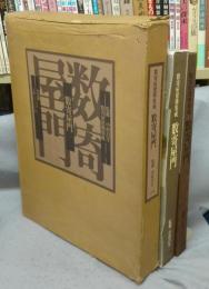 数寄屋建築集成　数寄屋門