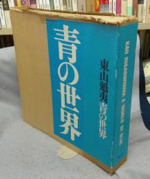 東山魁夷　青の世界