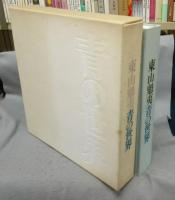 東山魁夷　青の世界