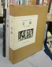 ジョルジュ・ルオー　受難　パッシオン