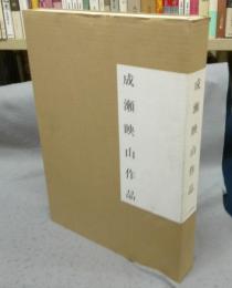 成瀬映山作品