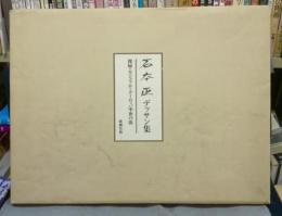 石本正デッサン集　裸婦・カジュラホ・ヨーロッパ中世の街