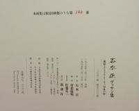 石本正デッサン集　裸婦・カジュラホ・ヨーロッパ中世の街