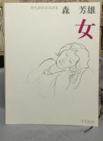 現代画家素描選集　森芳雄　女