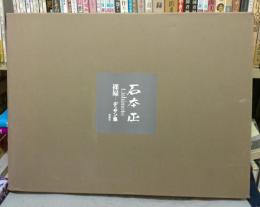 石本正　裸婦デッサン集