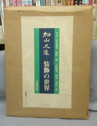 加山又造　装飾の世界