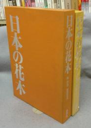 日本の花木　新装版