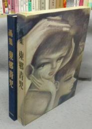 画集　東郷青児