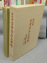 時代別　古常滑名品図録