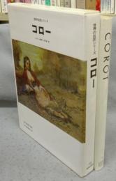 コロー　COROT　世界の巨匠シリーズ