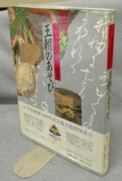 王朝のあそび　 いにしえの雅びな世界